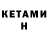 КЕТАМИН ketamine tanya itmen